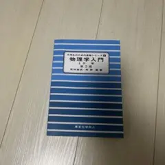 物理学入門 1 (力学)
