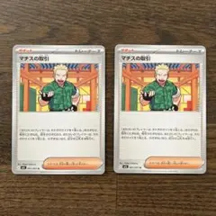 ポケカ　マチスの取引　２枚セット