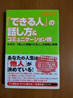 「できる人」の話し方u0026コミュニケーション術