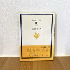 住まう 日本人のくらし 秋岡芳夫 管M