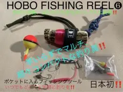 鹿の角 釣り具 HOBO FISHING REEL⑥ ブッシュクラフト 釣り