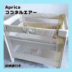 Aprica ココネルエアー ベビーベッド 収納 コンパクト