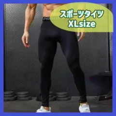 XL スポーツタイツ 黒　コンプレッションインナー　　レギンス　スパッツ