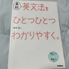 高校英文法をひとつひとつわかりやすく。