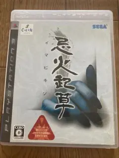 PS3忌火起草