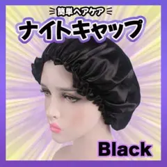 ナイトヘアキャップ ブラック 艶髪 ヘアケア サテン生地 髪質 枝毛防止 シルク