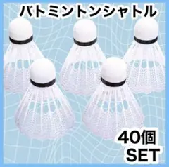 【40個セット】新品　バドミントンシャトル 練習用　バトミントン　バッティング