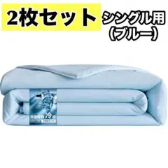 2枚セット✨ 夏用掛け布団 接触冷感 肌掛け布団 抗菌防臭 シングル ブルー