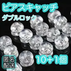 ピアスキャッチ　11個　ピアス　シリコン　シルバー　ダブルロック
