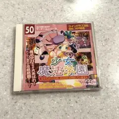 少女魔法学園　ダイソー　パソコンゲーム