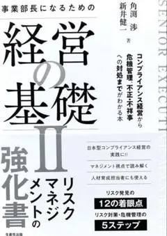 経営の基礎 II マネジメントの強化書