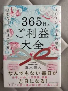 365日のご利益大全