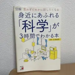 図解 身近にあふれる「科学」が3時間でわかる本