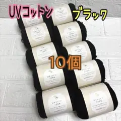 UVコットン 100％ ブラック 10個