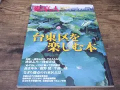 東京人2008年2月増刊　no.251台東区を楽しむ本