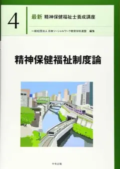 精神保健福祉制度論 最新 精神保健福祉士養成講座 4