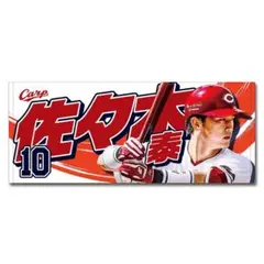 カープタオル佐々木泰選手！限定販売新グッズ♪