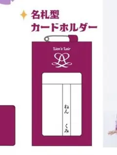 Lienel fc特典 名札型カードホルダー