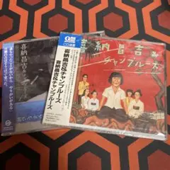 セット販売☆喜納昌吉&チャンプルーズ