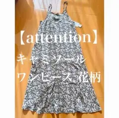 【attention】キャミソールワンピース 花柄 【新品 未使用】タグ付き