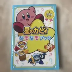 星のカービィ なぞなぞブック