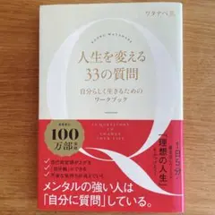 人生を変える33の質問 自分らしく生きるためのワークブック