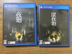 psvita 夜廻 深夜廻