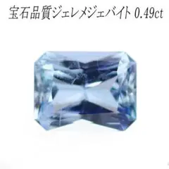 新品 ナミビアエロンゴ産 希少ジェレメジェバイト ルース