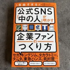 自由すぎる公式SNS「中の人」が明かす 企業ファンのつくり方