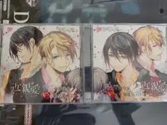 禁断の××愛CD「近親愛」　2枚セット　平井達矢、魁皇楽