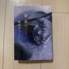 汐、星のごとく 風良ゆう 講談社