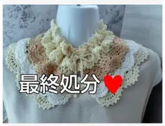 最終処分♥２９００円→１５８０円→１０００円　つけ襟　アイボリー、ベージュ、白