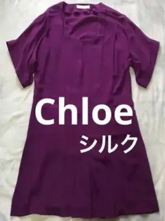 Chloe シルクワンピース
