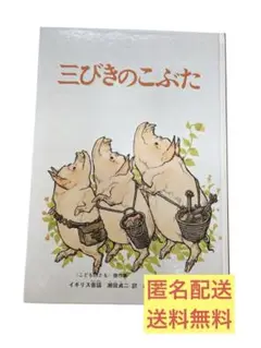 【匿名配送・送料無料】絵本 三びきのこぶた