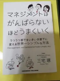 マネジメントはがんばらないほどうまくいく 三宅琢