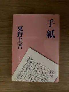 手紙 東野圭吾 文藝春秋 ISBN978-4-16-711011-6