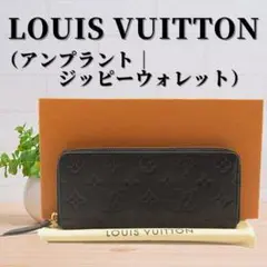 ルイ・ヴィトン モノグラム アンプラント ジッピーウォレット 財布|ブラック