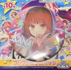 ☆ 推しの子　コレクション缶バッジ　第2弾　有馬かな