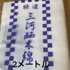 木綿　生地　さらし　刺繍　藍染め生地　2メートル