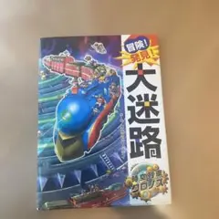 冒険！発見！大迷路時空列車クロノス 原裕朗　バースデイ　迷路　知育絵本