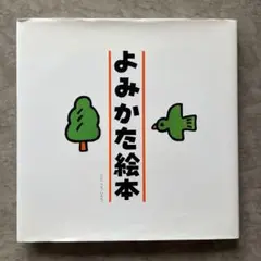 よみかた絵本