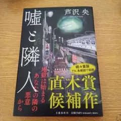嘘と隣人