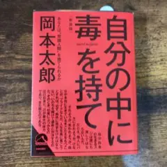 自分の中に毒を持て