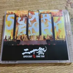 未使用品　SUPER EIGHT　二十祭　通常盤　ブルーレイ