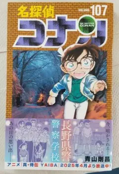 名探偵コナン 107