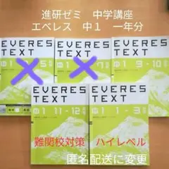 進研ゼミ　エベレス　難関高受験　英・数・国　テキスト　中１　中２　中３　16冊！ 2025年最新】エベレス 進研ゼミの人気アイテム - メルカリ