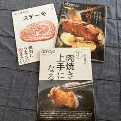 技あり　dancyu 料理上手になるシリーズ　肉焼き上手になる　ステーキ　肉好き