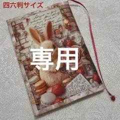 ブックカバー四六判サイズ　お菓子の国のうさぎさん
