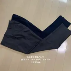 ユニクロ感動パンツ　グレーとネイビー　2点セット　サイズ76㎝
