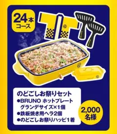 BRUNO ホットプレート　のどごし生お祭りセット 2025年最新】のどごし生 ホットプレートの人気アイテム - メルカリ